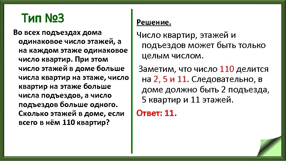 Тип № 3 Решение. Во всех подъездах дома Число квартир, этажей и одинаковое число