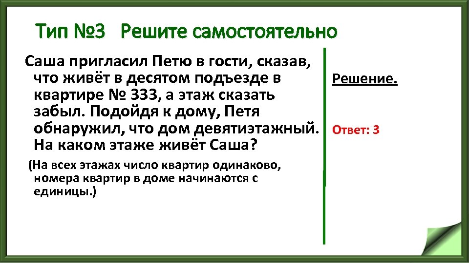 Тип № 3 Решите самостоятельно Саша пригласил Петю в гости, сказав, что живёт в