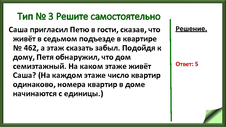 Тип № 3 Решите самостоятельно Саша пригласил Петю в гости, сказав, что живёт в