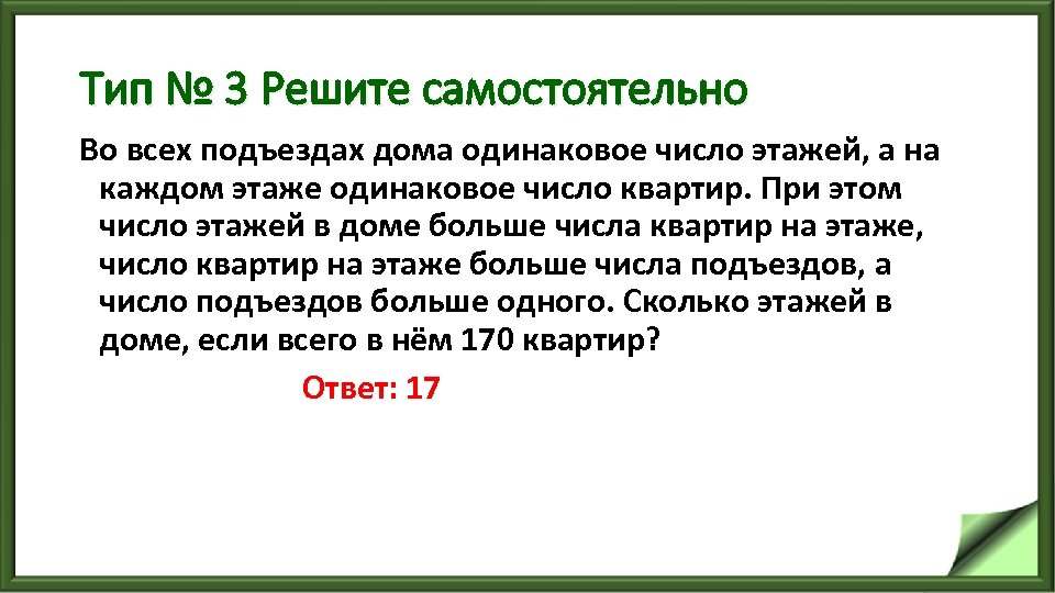 Тип № 3 Решите самостоятельно Во всех подъездах дома одинаковое число этажей, а на