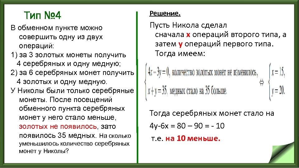 Тип № 4 В обменном пункте можно совершить одну из двух операций: 1) за