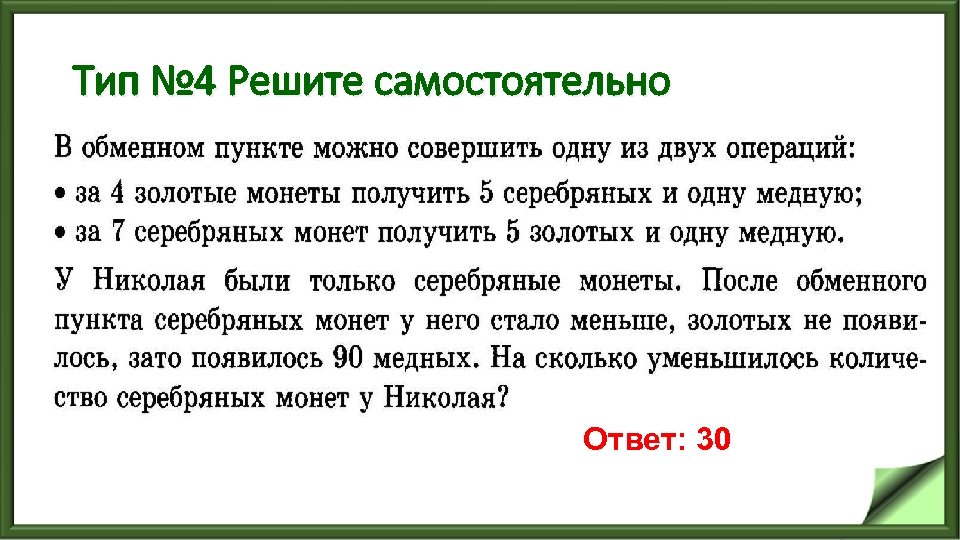 Тип № 4 Решите самостоятельно Ответ: 30 