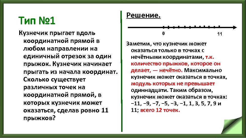 Тип № 1 Решение. 0 Кузнечик прыгает вдоль 11 координатной прямой в Заметим, что