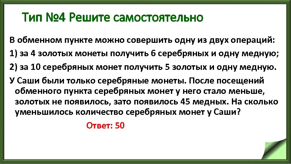 Тип № 4 Решите самостоятельно В обменном пункте можно совершить одну из двух операций: