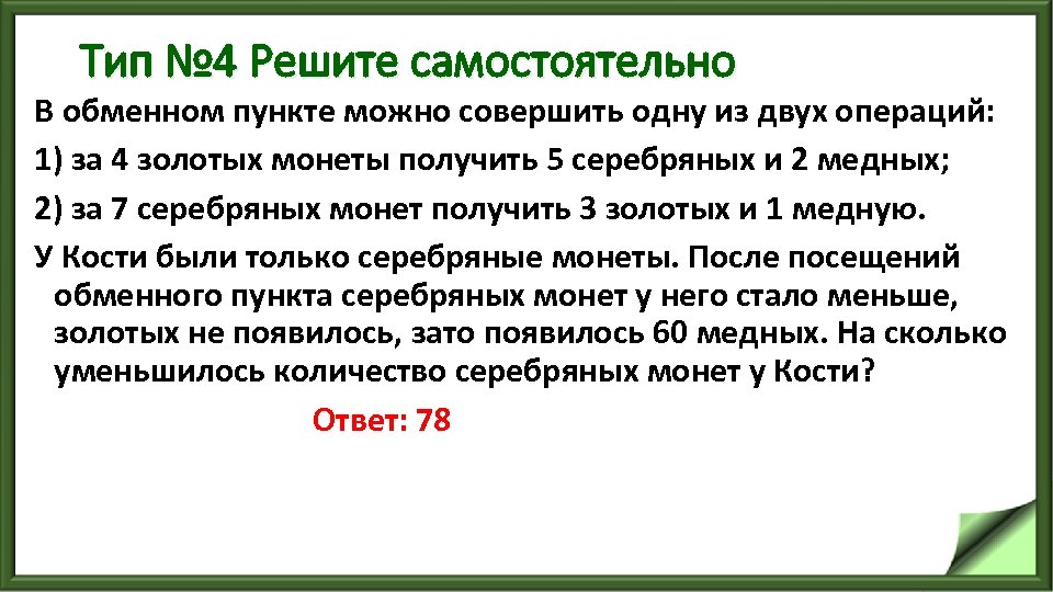 Тип № 4 Решите самостоятельно В обменном пункте можно совершить одну из двух операций: