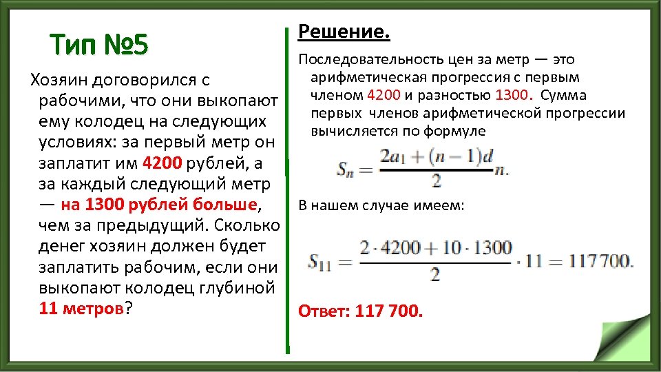 Тип № 5 Решение. Последовательность цен за метр — это арифметическая прогрессия с первым