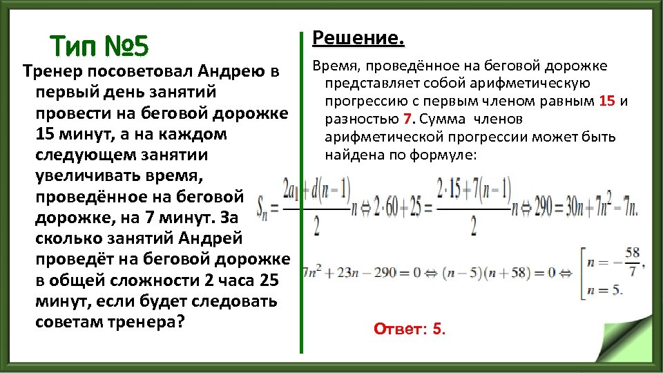 Тип № 5 Решение. Тренер посоветовал Андрею в Время, проведённое на беговой дорожке представляет