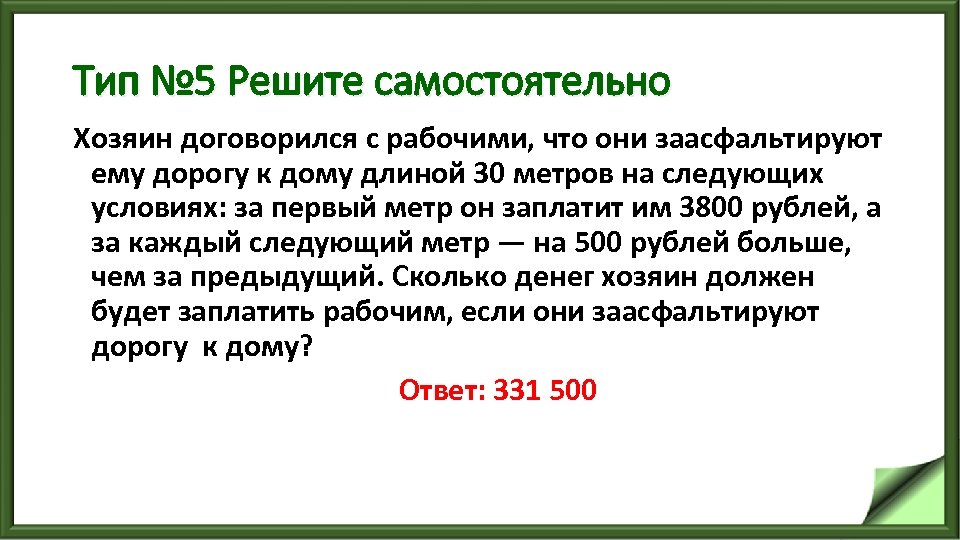 Тип № 5 Решите самостоятельно Хозяин договорился с рабочими, что они заасфальтируют ему дорогу