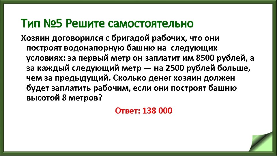 Тип № 5 Решите самостоятельно Хозяин договорился с бригадой рабочих, что они построят водонапорную