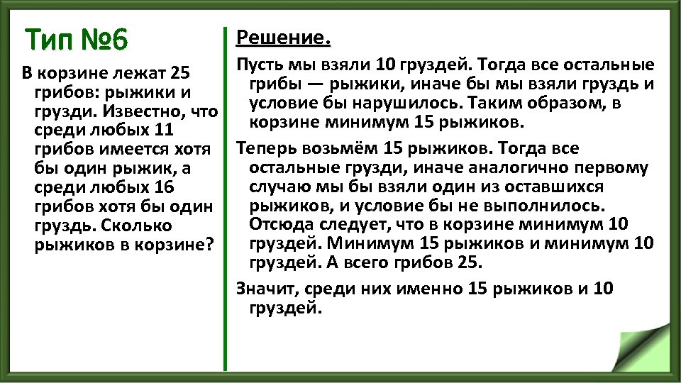 Тип № 6 Решение. Пусть мы взяли 10 груздей. Тогда все остальные В корзине
