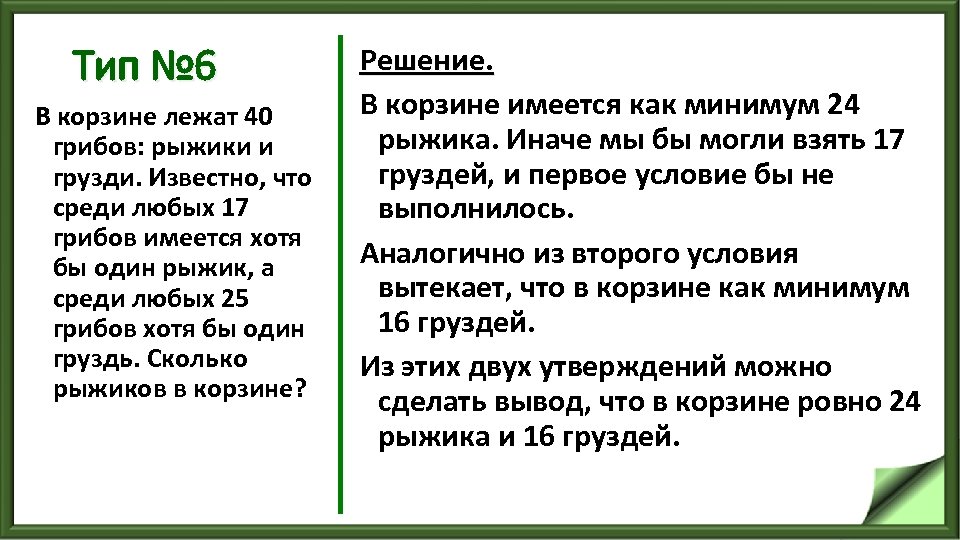 Тип № 6 В корзине лежат 40 грибов: рыжики и грузди. Известно, что среди