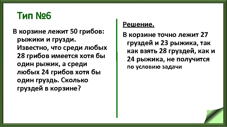 Тип № 6 В корзине лежит 50 грибов: рыжики и грузди. Известно, что среди