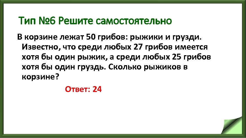 Тип № 6 Решите самостоятельно В корзине лежат 50 грибов: рыжики и грузди. Известно,