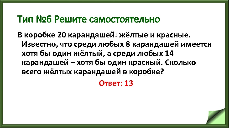 Тип № 6 Решите самостоятельно В коробке 20 карандашей: жёлтые и красные. Известно, что