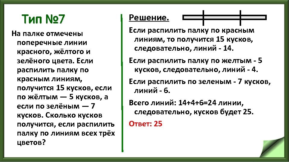Тип № 7 На палке отмечены поперечные линии красного, жёлтого и зелёного цвета. Если
