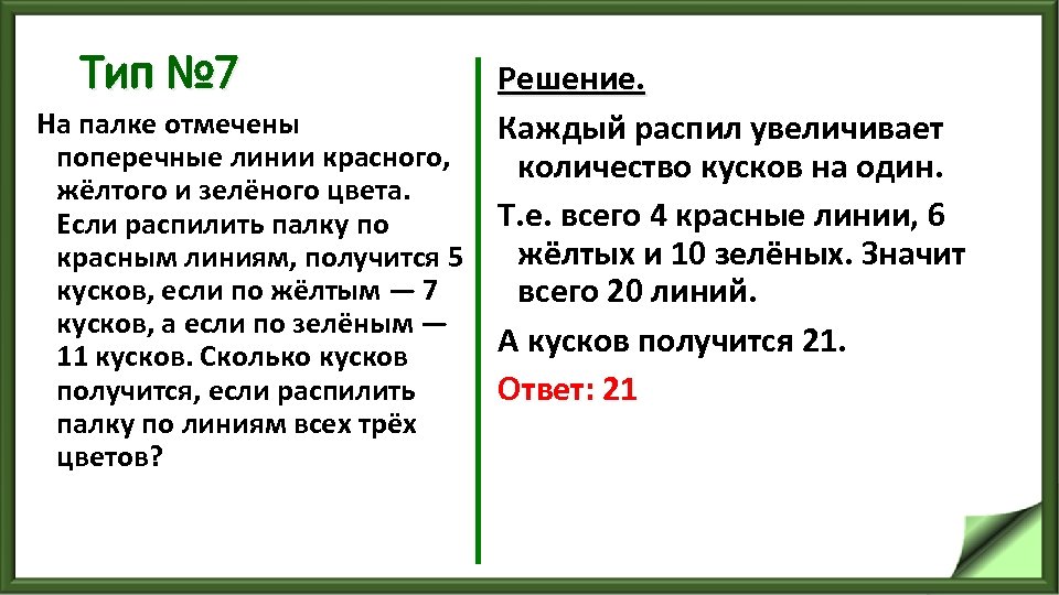 Тип № 7 Решение. На палке отмечены Каждый распил увеличивает поперечные линии красного, количество