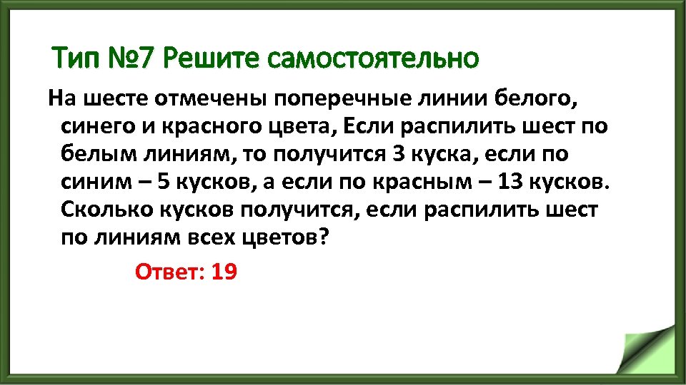 Тип № 7 Решите самостоятельно На шесте отмечены поперечные линии белого, синего и красного