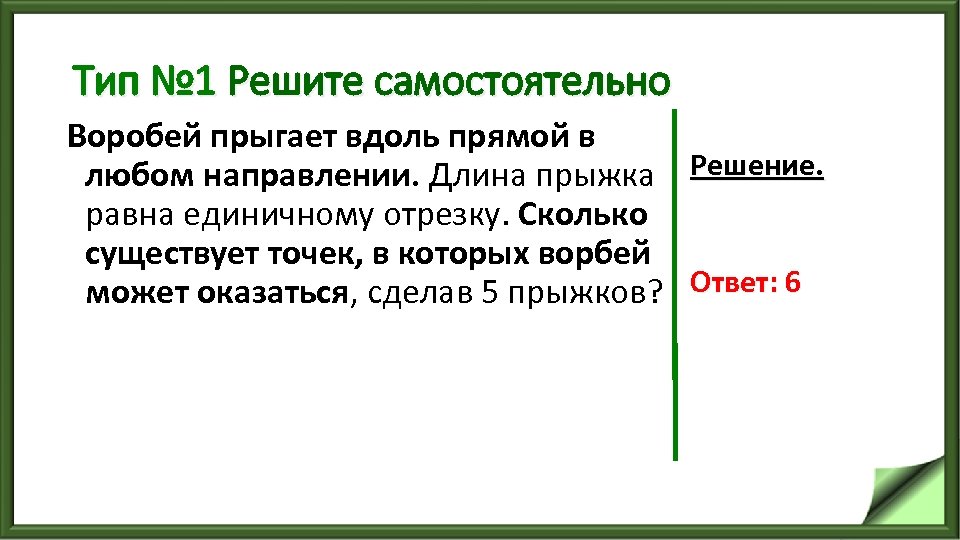 Тип № 1 Решите самостоятельно Воробей прыгает вдоль прямой в любом направлении. Длина прыжка