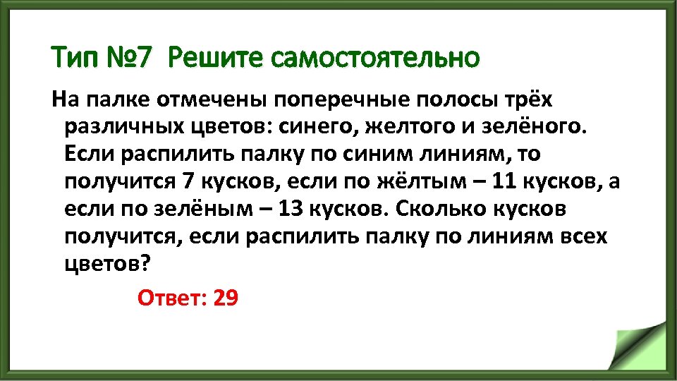 Тип № 7 Решите самостоятельно На палке отмечены поперечные полосы трёх различных цветов: синего,