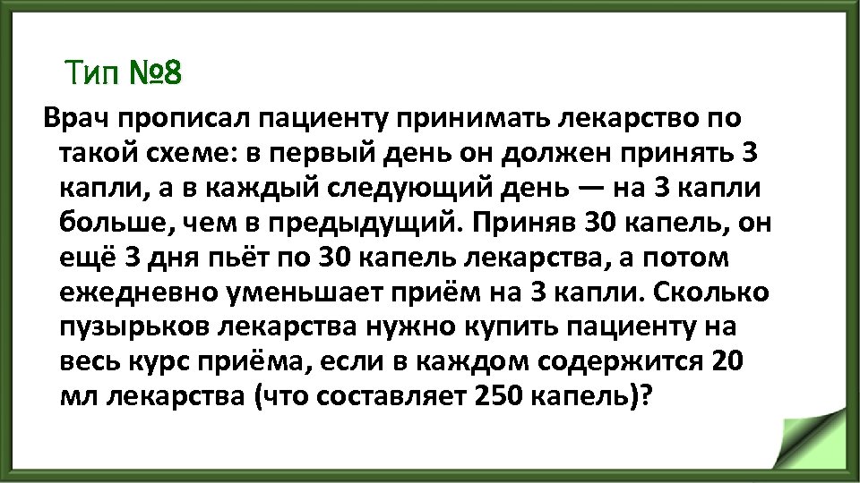 Тип № 8 Врач прописал пациенту принимать лекарство по такой схеме: в первый день