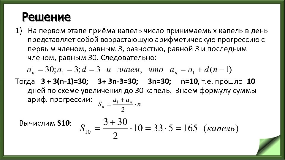 Решение 1) На первом этапе приёма капель число принимаемых капель в день представляет собой