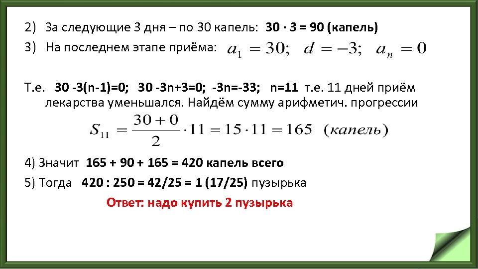 2) За следующие 3 дня – по 30 капель: 30 · 3 = 90