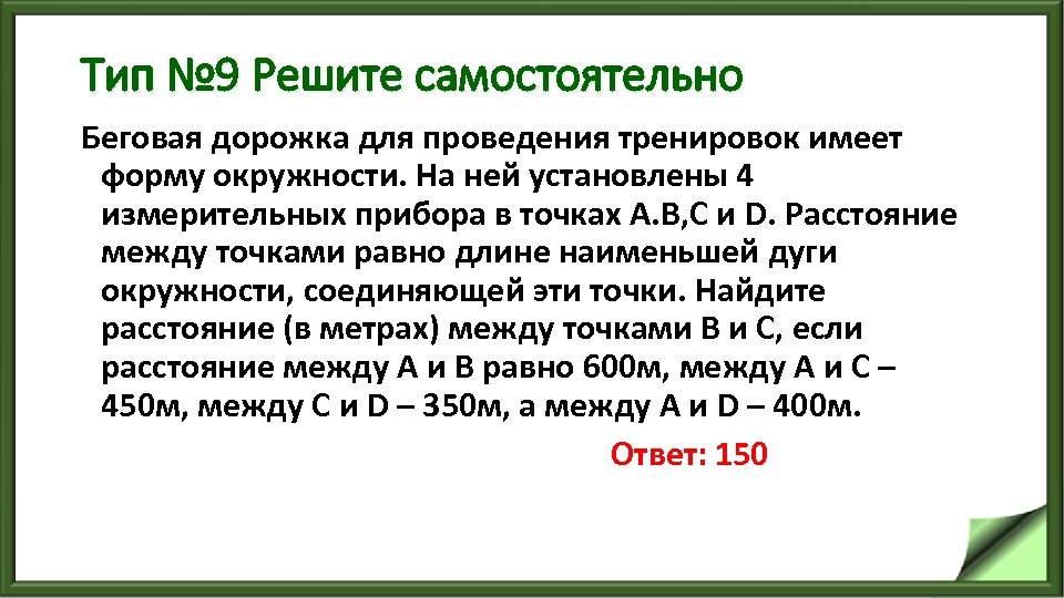 Тип № 9 Решите самостоятельно Беговая дорожка для проведения тренировок имеет форму окружности. На