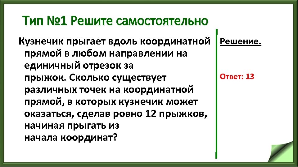 Тип № 1 Решите самостоятельно Кузнечик прыгает вдоль координатной Решение. прямой в любом направлении