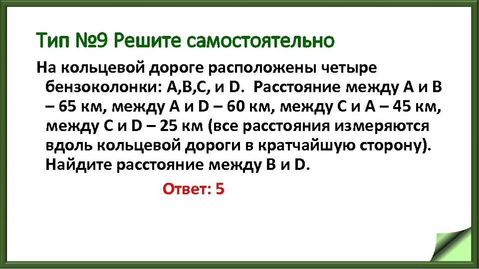 Тип № 9 Решите самостоятельно На кольцевой дороге расположены четыре бензоколонки: А, В, С,