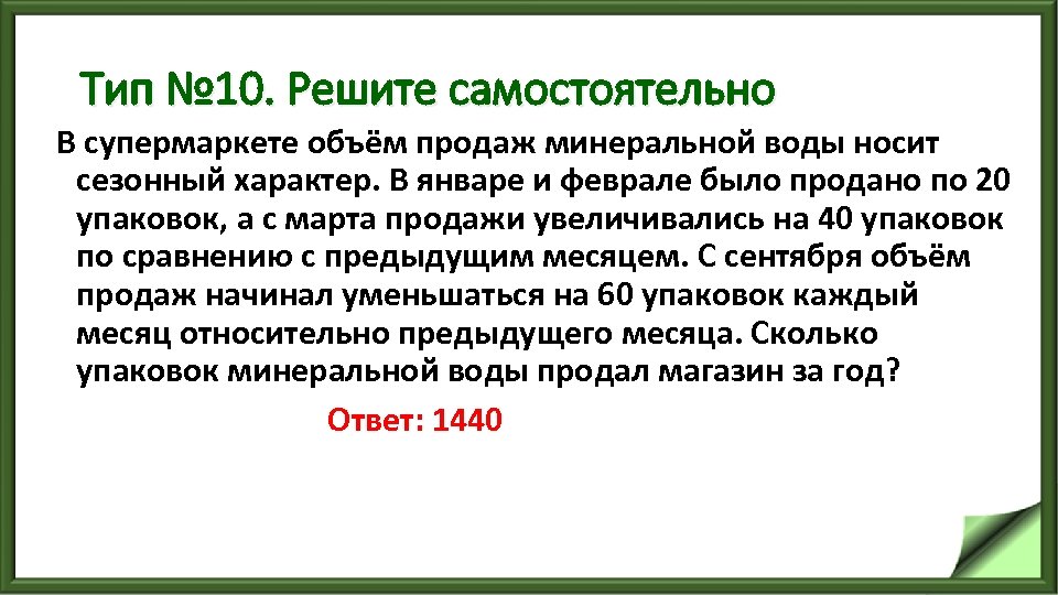 Тип № 10. Решите самостоятельно В супермаркете объём продаж минеральной воды носит сезонный характер.