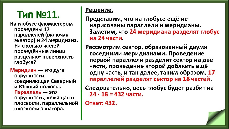 Решение. Тип № 11. Представим, что на глобусе ещё не На глобусе фломастером нарисованы