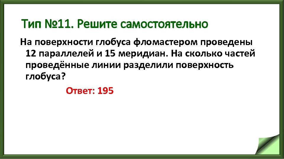 Тип № 11. Решите самостоятельно На поверхности глобуса фломастером проведены 12 параллелей и 15