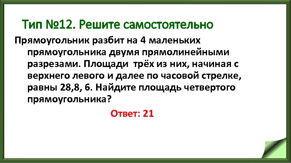Тип № 12. Решите самостоятельно Прямоугольник разбит на 4 маленьких прямоугольника двумя прямолинейными разрезами.