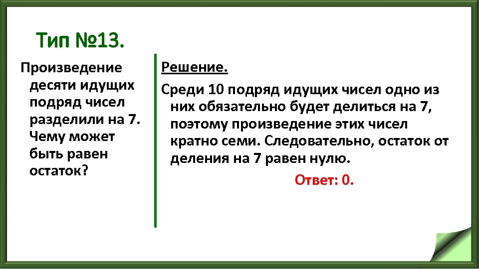 Тип № 13. Произведение десяти идущих подряд чисел разделили на 7. Чему может быть