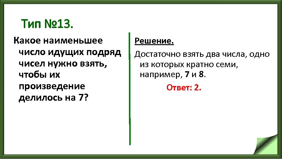 Тип № 13. Какое наименьшее число идущих подряд чисел нужно взять, чтобы их произведение
