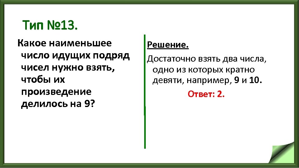 Тип № 13. Какое наименьшее число идущих подряд чисел нужно взять, чтобы их произведение