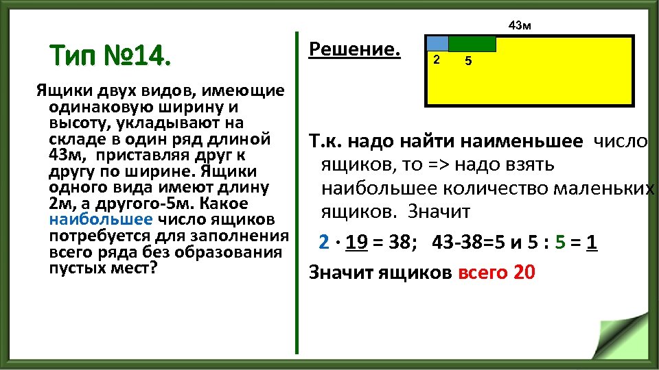 43 м Тип № 14. Решение. 2 5 Ящики двух видов, имеющие одинаковую ширину