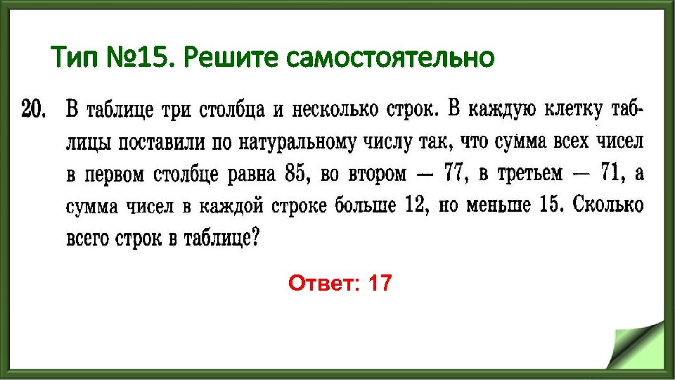 Тип № 15. Решите самостоятельно Ответ: 17 