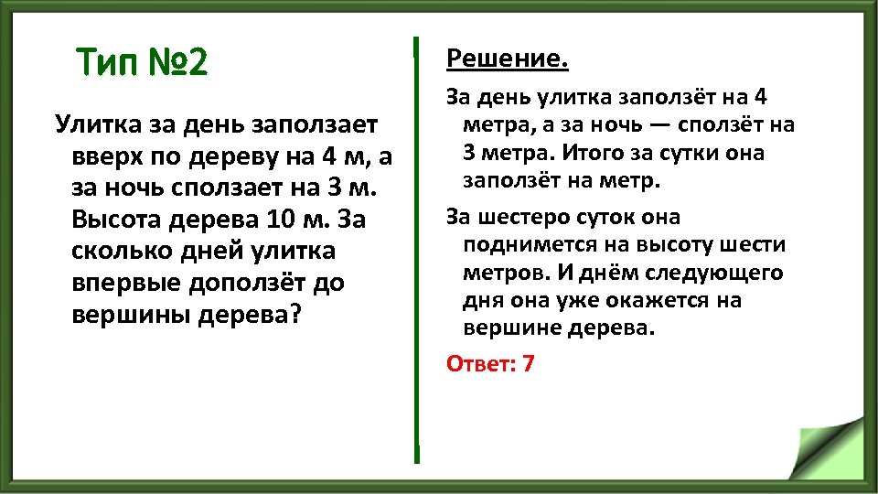 Тип № 2 Улитка за день заползает вверх по дереву на 4 м, а