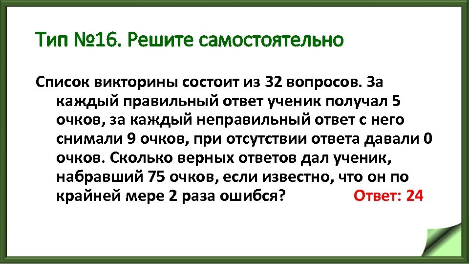 Тип № 16. Решите самостоятельно Список викторины состоит из 32 вопросов. За каждый правильный