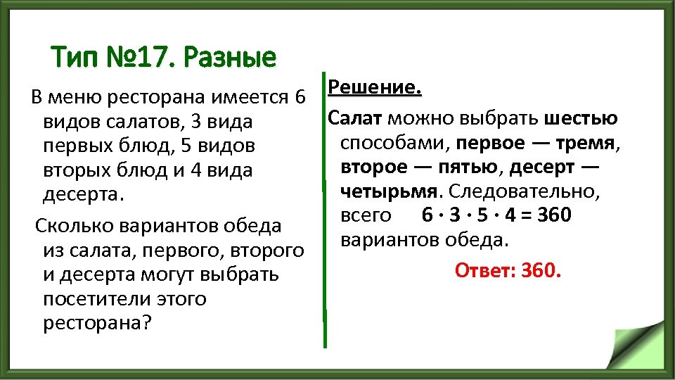 Тип № 17. Разные В меню ресторана имеется 6 Решение. Салат можно выбрать шестью