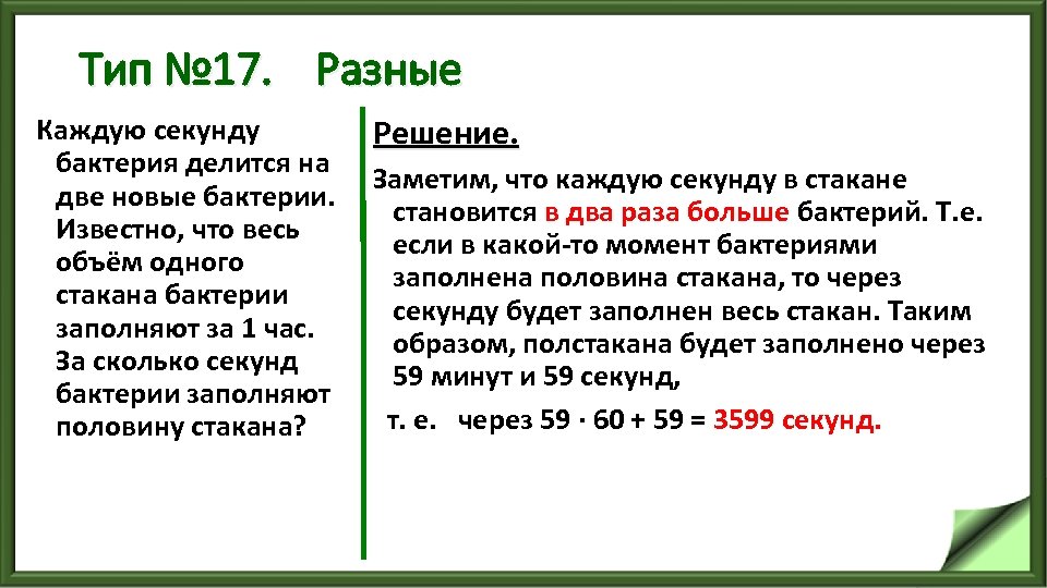 Тип № 17. Разные Каждую секунду бактерия делится на две новые бактерии. Известно, что