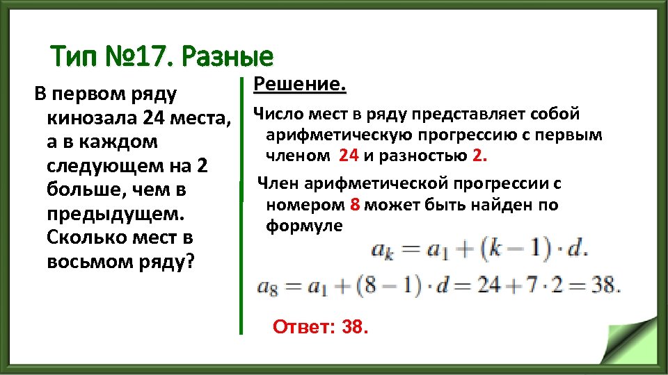 Тип № 17. Разные Решение. В первом ряду кинозала 24 места, Число мест в
