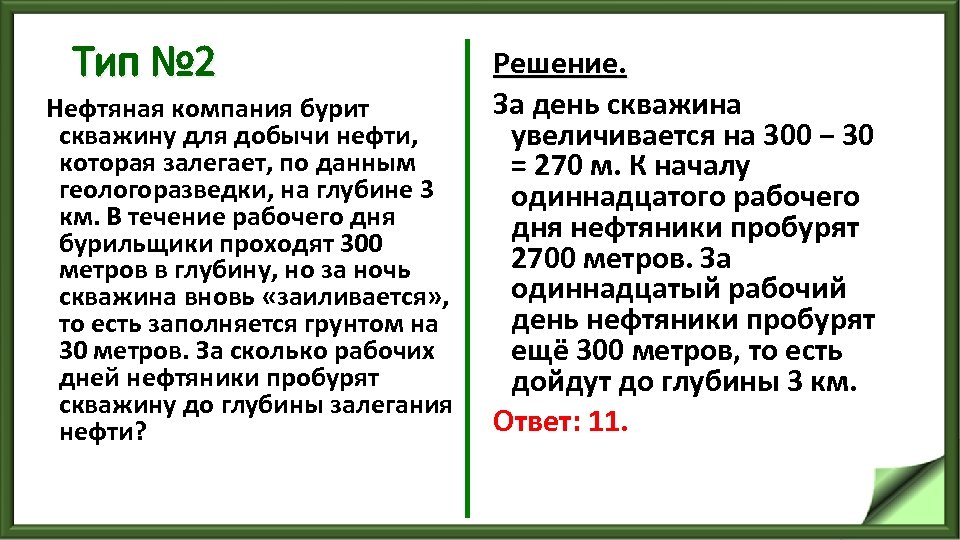 Тип № 2 Нефтяная компания бурит скважину для добычи нефти, которая залегает, по данным
