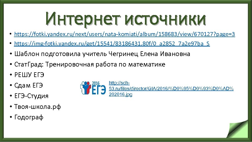 Интернет источники • https: //fotki. yandex. ru/next/users/nata komiati/album/158683/view/670127? page=3 • https: //img fotki. yandex.