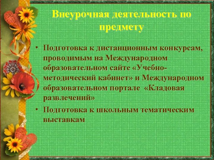 Внеурочная деятельность по предмету • Подготовка к дистанционным конкурсам, проводимым на Международном образовательном сайте