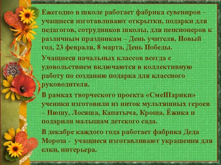 Ежегодно в школе работает фабрика сувениров – учащиеся изготавливают открытки, подарки для педагогов, сотрудников