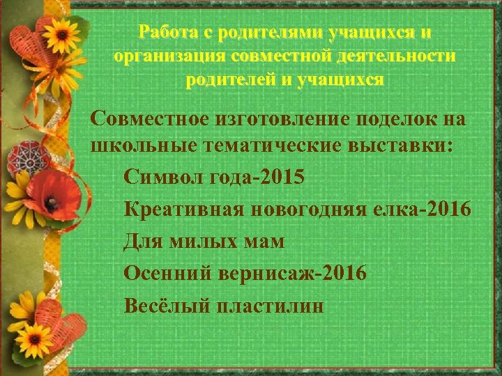 Работа с родителями учащихся и организация совместной деятельности родителей и учащихся Совместное изготовление поделок