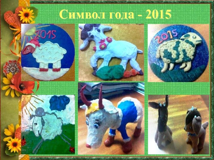 Символ года - 2015 