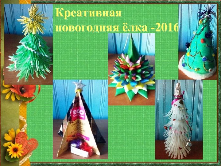 Креативная новогодняя ёлка -2016 